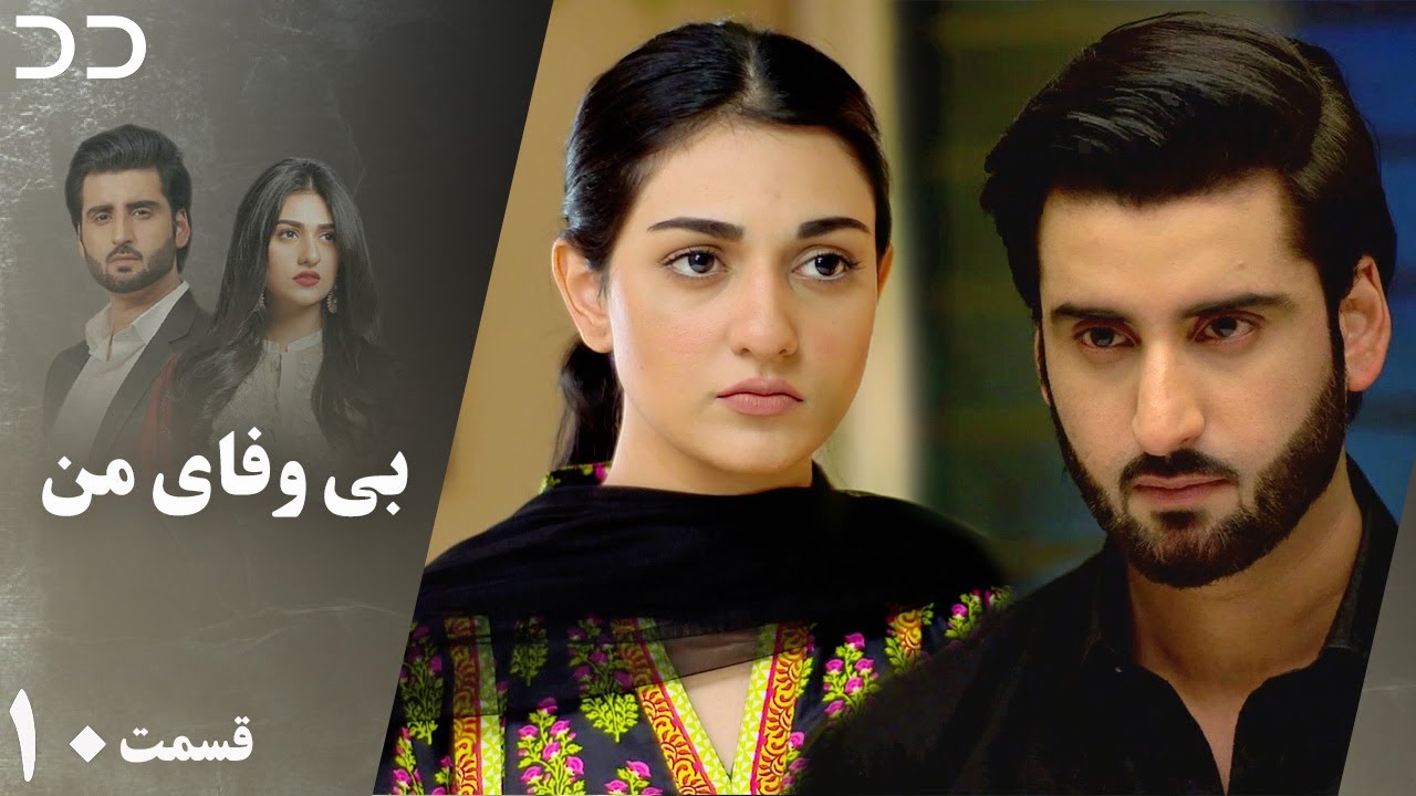 My Unfaithful | Episode 10 | Serial Doble Farsi | سریال  بی وفای من - قسمت ۱۰ دوبله فارسی | CP2O