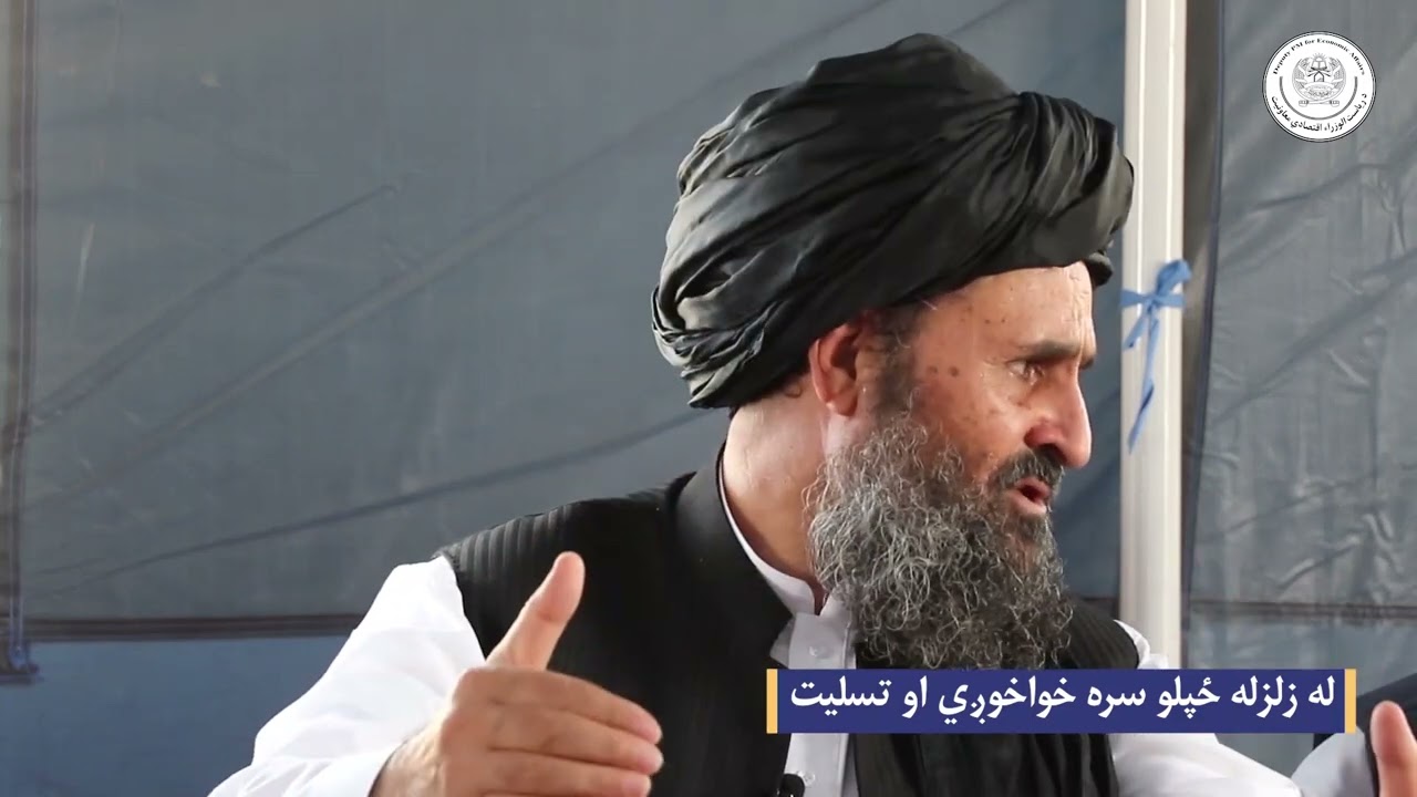 ملا برادر زلزلې ځپلو ته:د ژمي تر رارسېدو مخکې به ستاسې ١٠٠٠ وران شوي کورونه بېرته درته ورغوو.