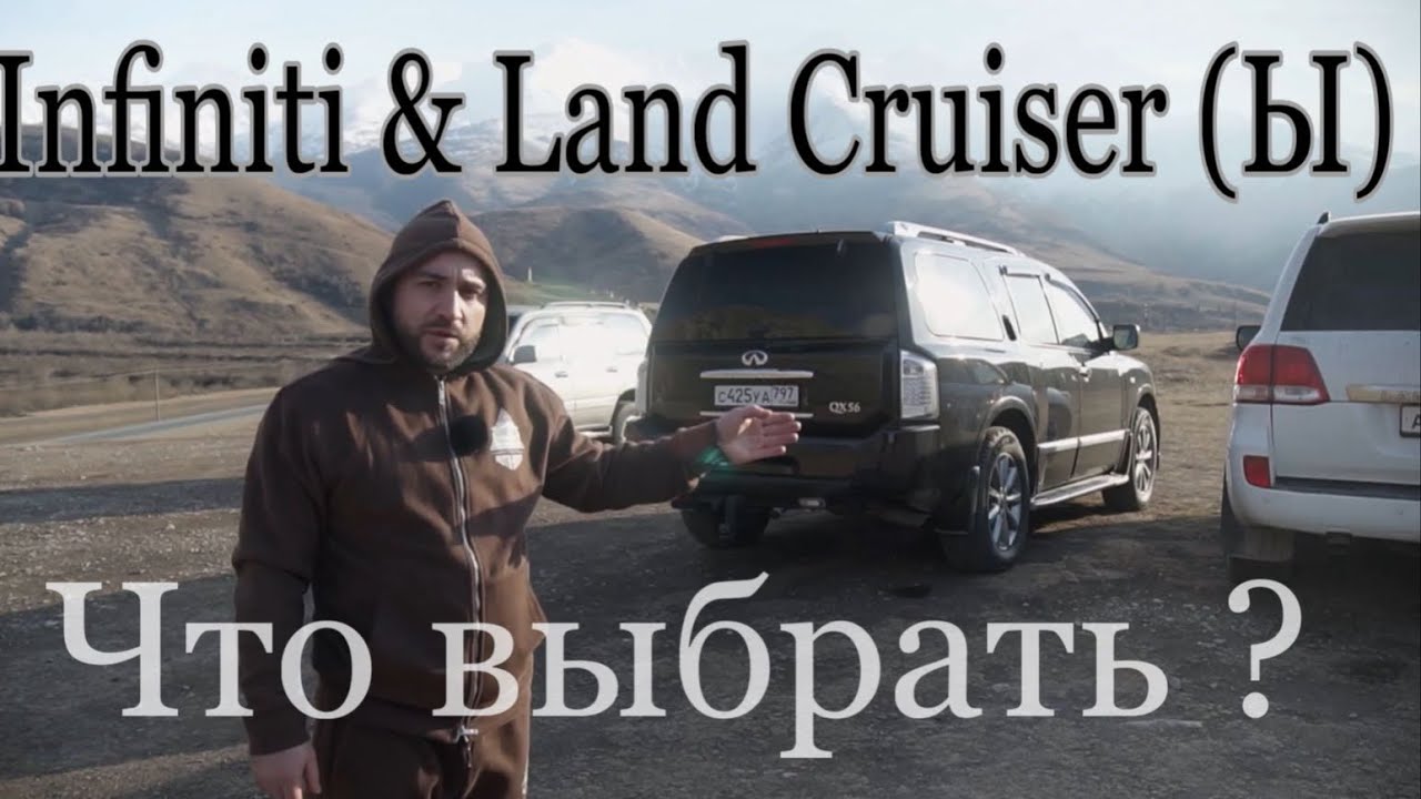 Infinity QX56 & Land Cruiser (ы) что выбрать ?