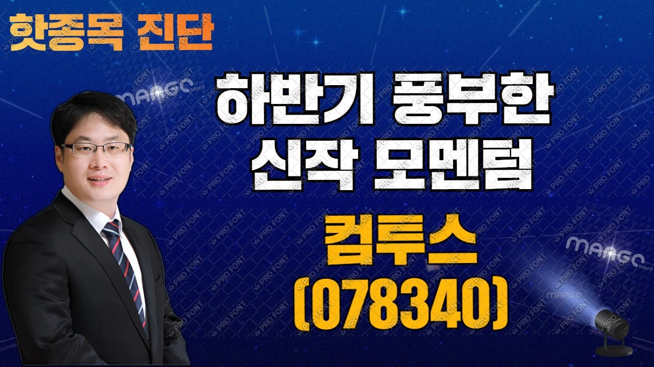 핫종목 진단 - 컴투스 260403