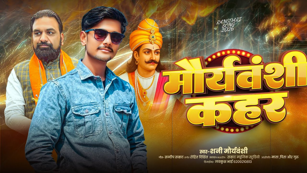 #Mauryavanshi song l मौर्यवंशी कहर l Mauryavanshi kahar l Singer Sunny mauryavanshi