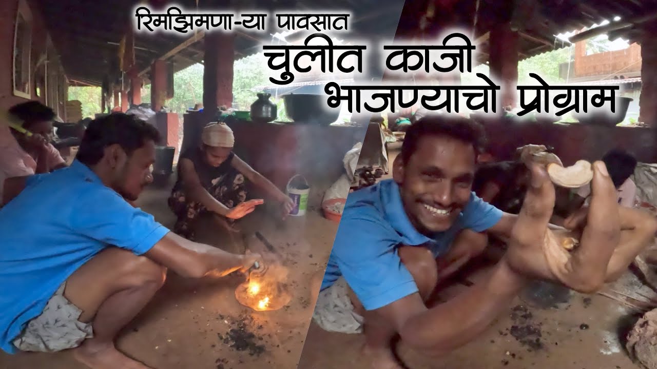काजी भाझताना लागला मामा भाच्याचा झोबांट | कोंकणातील पाऊस आणि पावसातली मज्जा | #मालवणी #kokan #kokani