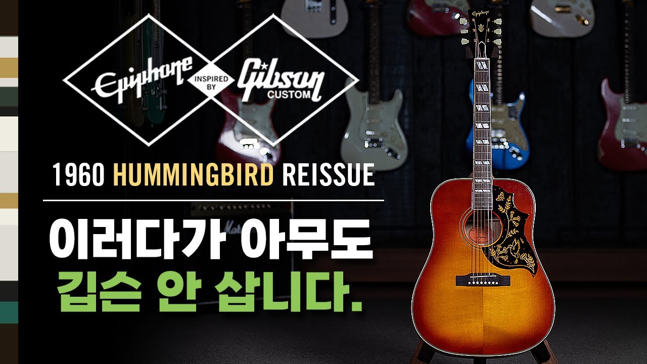 [2025년 에피폰 신모델 #4] 1960 Hummingbird Reissue / 1960 허밍버드 리이슈
