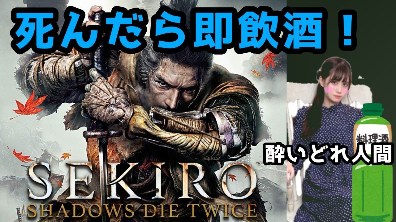 【死んだら即飲酒SEKIRO！！！】飲んでも飲まれるなッ‥‥！SHADOWS DRINK TWICE！！！！！【人間】