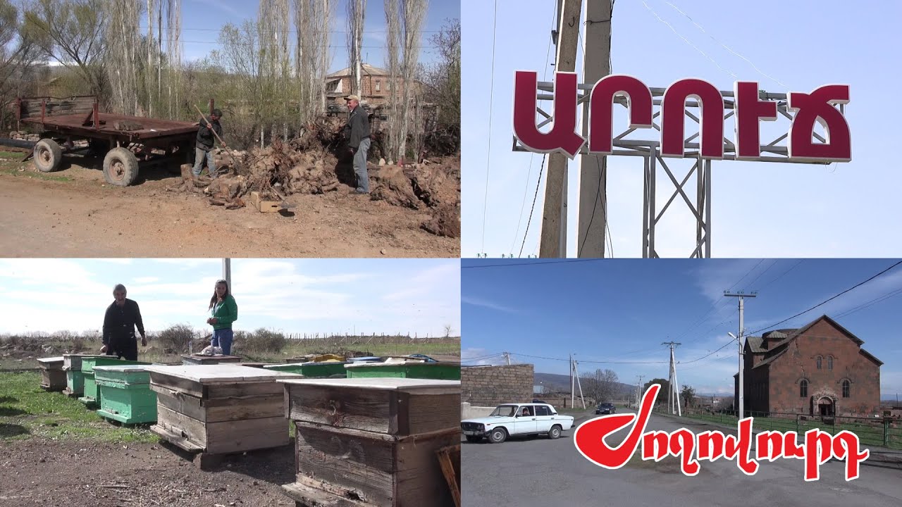 Ինչպես են Արուճ համայնքում հետևում արտակարգ դրության կանոններին