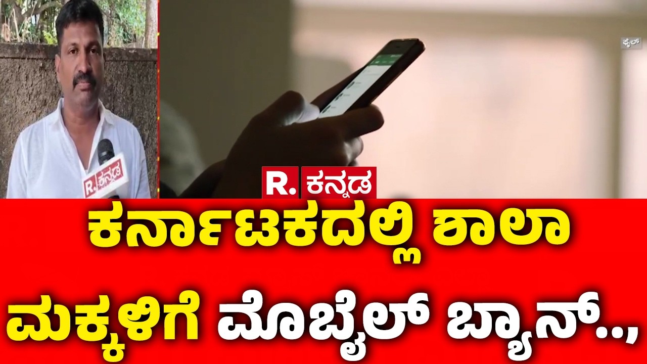 Social Media Ban For Teens In Karnataka : ಕರ್ನಾಟಕದಲ್ಲಿ ಶಾಲಾ ಮಕ್ಕಳಿಗೆ ಮೊಬೈಲ್ ಬ್ಯಾನ್..|CM Siddaramaiah