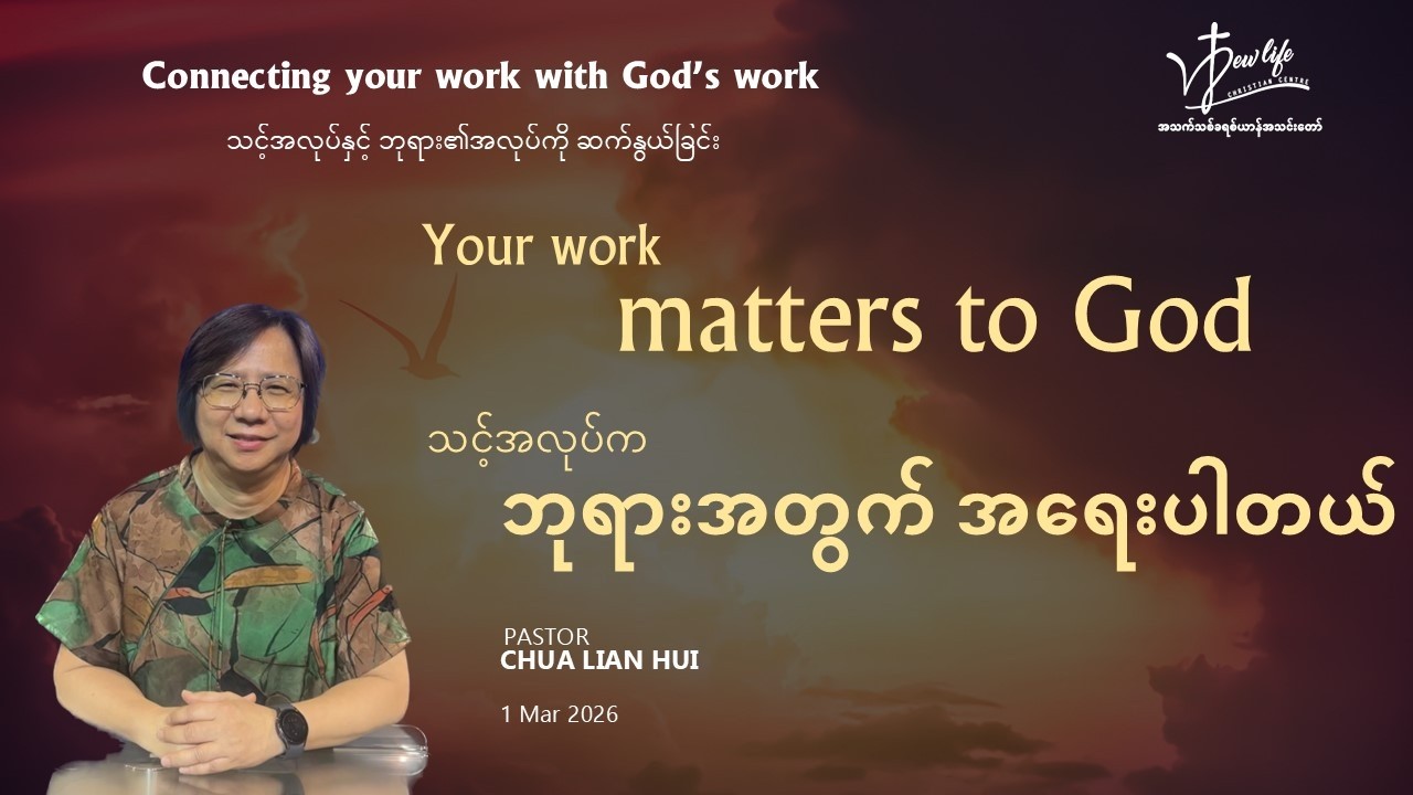 သင့်အလုပ်က ဘုရားအတွက် အရေးပါတယ် Your work matters to God | Ps Chua Lian Hui, Bible Study