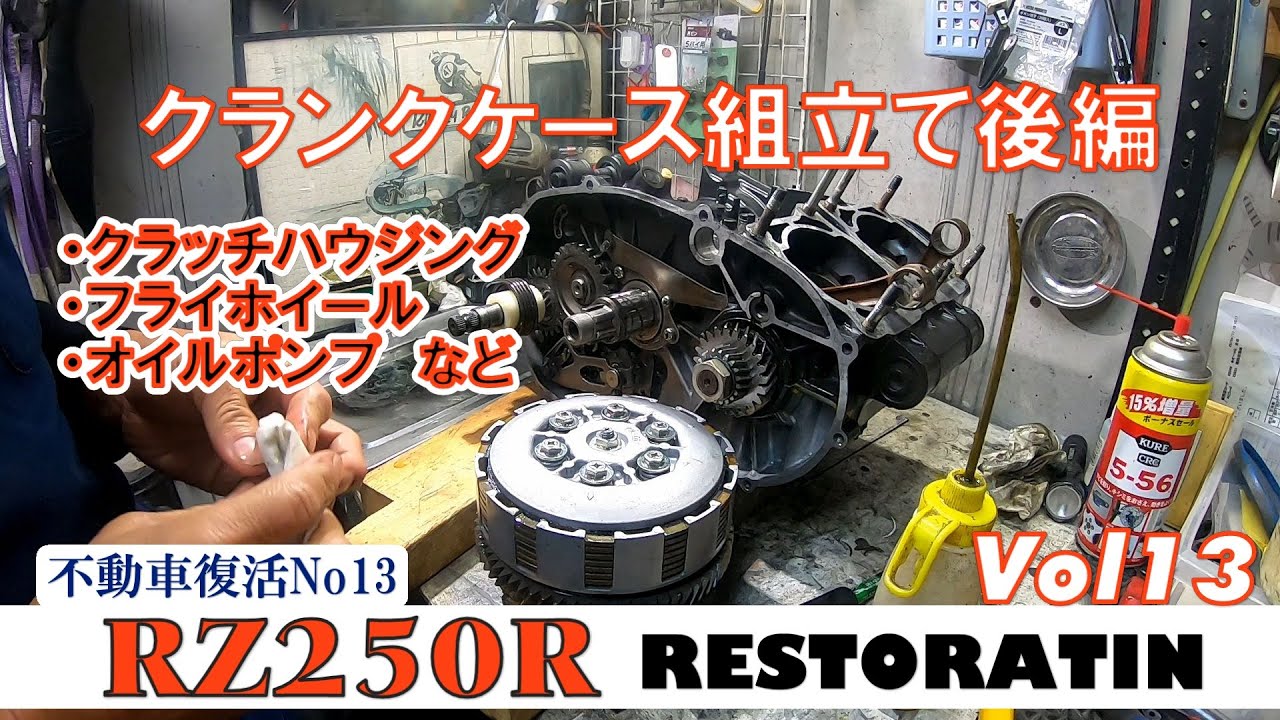クランクケース組立て後編　『RZ250RレストアVol13』