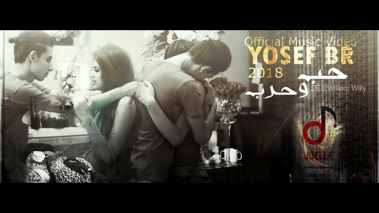 فيديو كليب حب وحرب || Yosef BR 2018 || راب سوري || يوسف بي آر