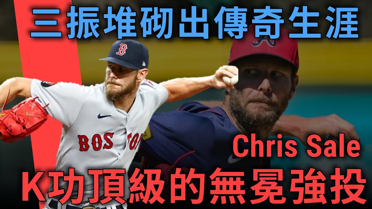 史詩級三振機器將再現風采！？K功頂級的當代無冕強投－Chris Sale｜會員票選球星｜亨力米客思
