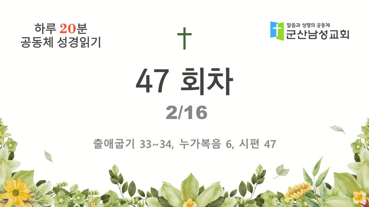 공동체 성경읽기 47회차