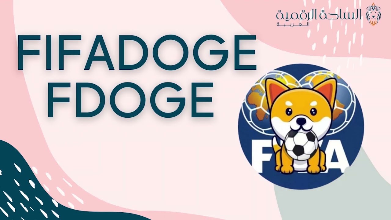 FDOGE / FIFADOGE العملة الرقمية