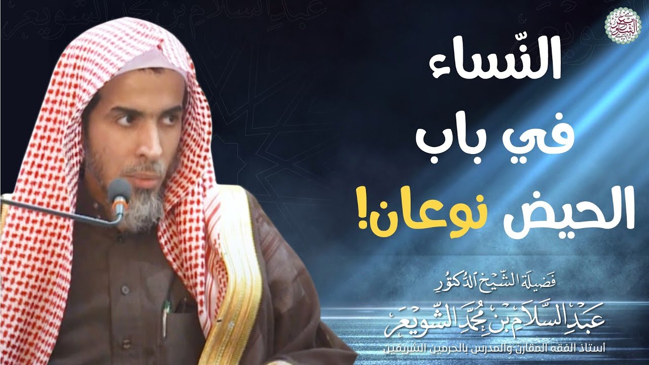 النّساء في باب الحيض نوعان! | الشيخ أ.د عبدالسلام الشويعر