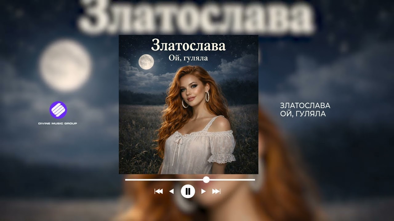 Златослава - Ой, гуляла (Official Audio 2026)