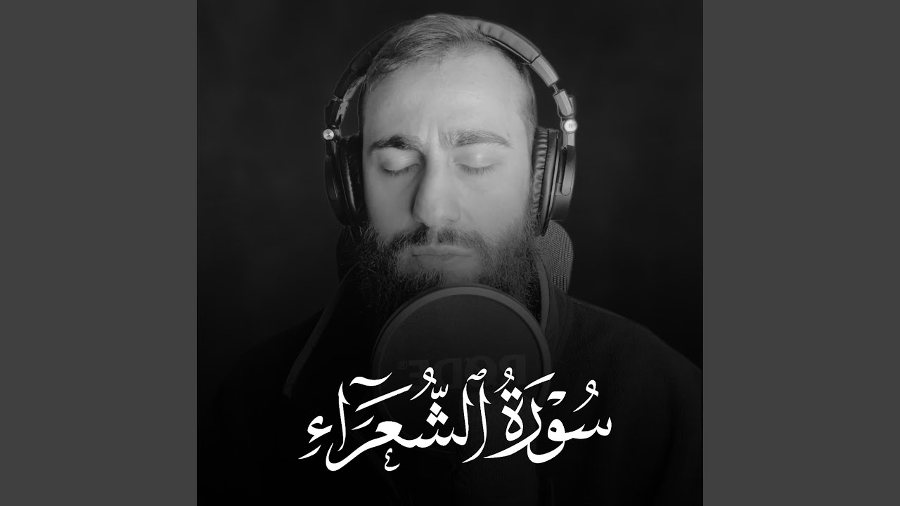 سورة الشعراء