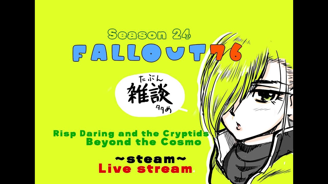 Fallout76 【steam版 /旧PC】　配信はだいたいノープラン(*'ω'*)