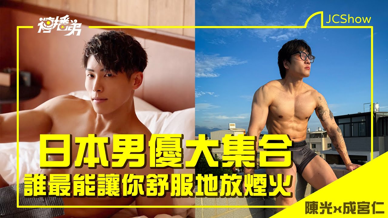 【Multi SUB】日本男優大集合  陳光 x 成宮仁   誰最能讓你舒服地放煙火