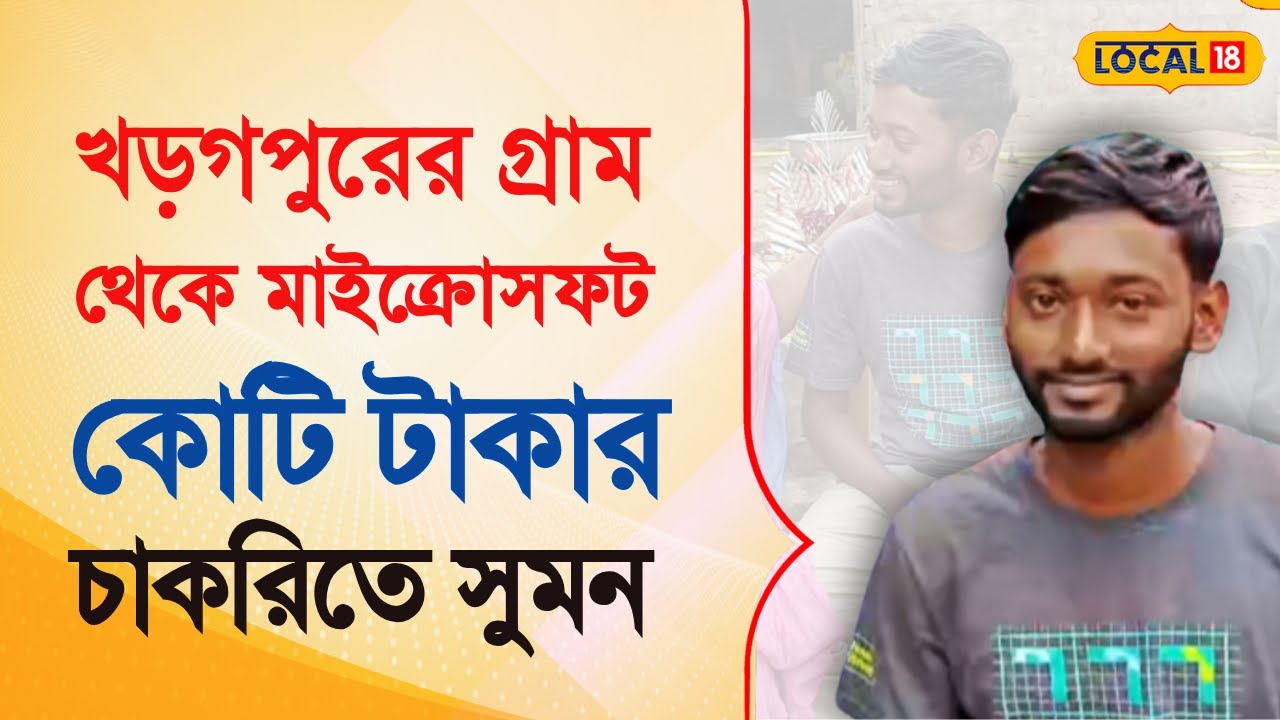 Bangla News |  খড়গপুরের গ্রাম থেকে মাইক্রোসফট—কোটি টাকার চাকরিতে সুমন বেরার সাফল্য | #local18
