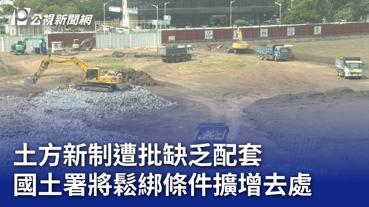 土方新制遭批缺乏配套 國土署將鬆綁條件擴增去處｜20260114 公視晚間新聞
