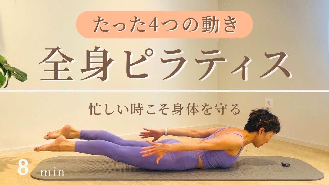 【全身リセットピラティス8分】たった4つの動きで歪みを解消、全身鍛える