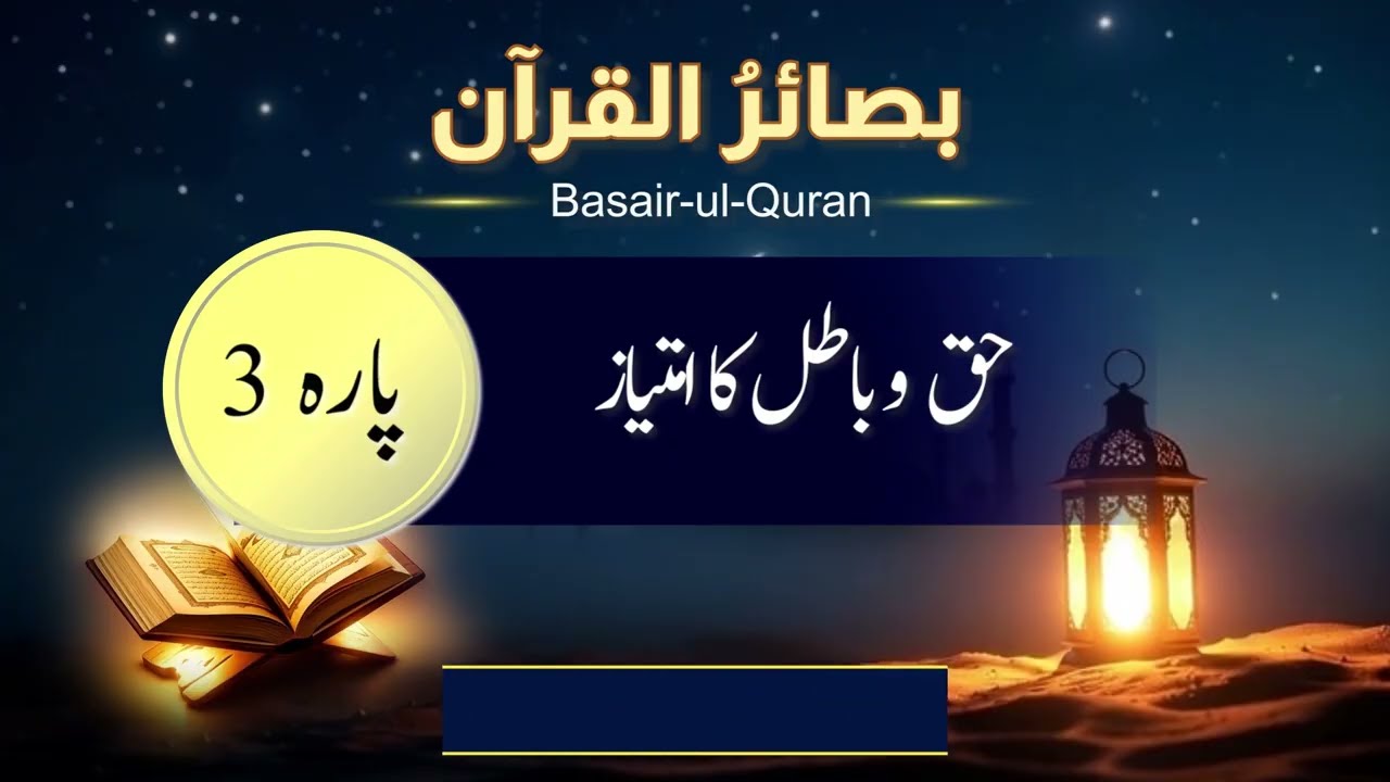 📖✨ بصائر القرآن: پارہ سوم | تلك الرسل| Ramadan 2026 Series | Para 3 Tafsir | Dr. Amt-ul-Rafi Basheer