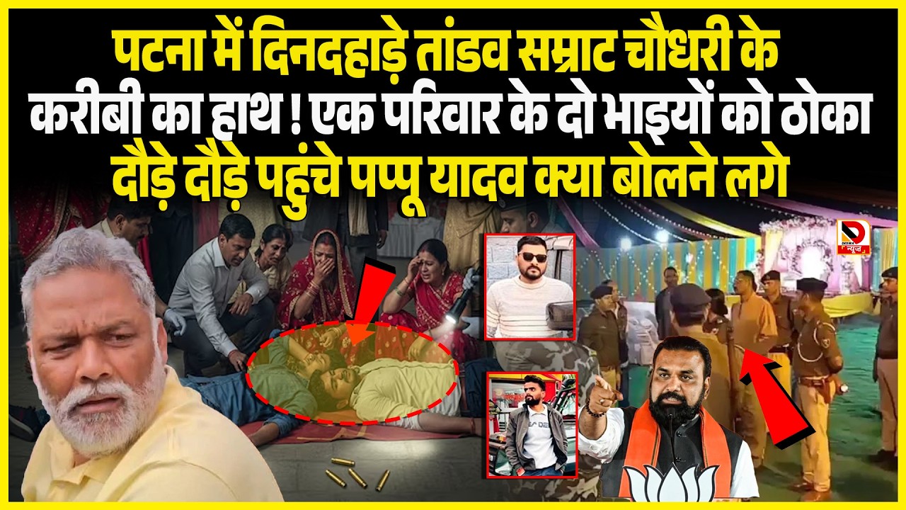 Patna में दिनदहाड़े तांडव Samrat Chaudhary के करीबी का हाथ ! एक परिवार के दो भाइयों को ठोका