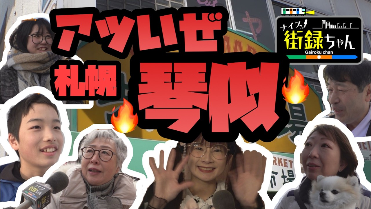 ナイス街録ちゃん　第４回　札幌市琴似編