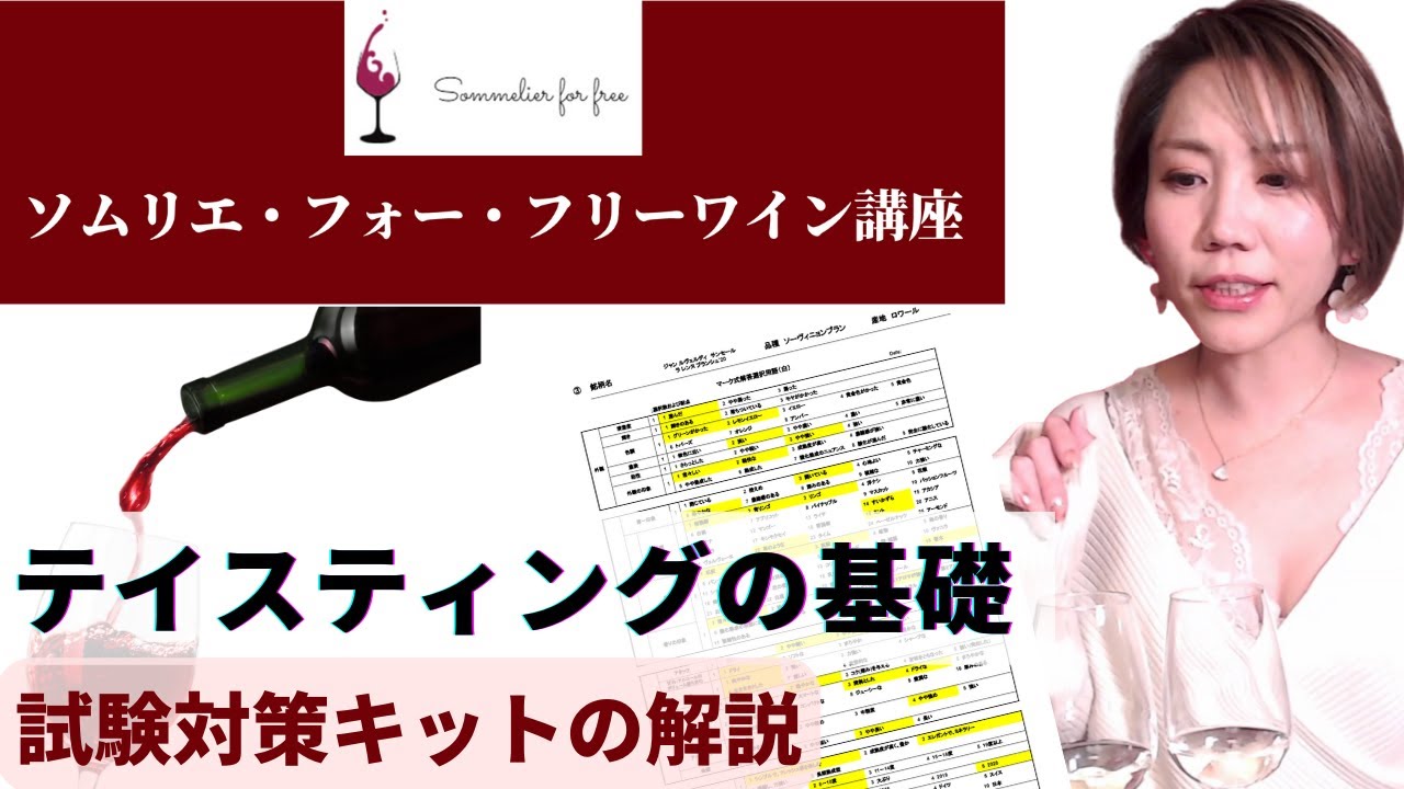 テイスティングの基礎～試験対策テイスティングキットの解説～【2023年 Sommelier for free ワイン講座】