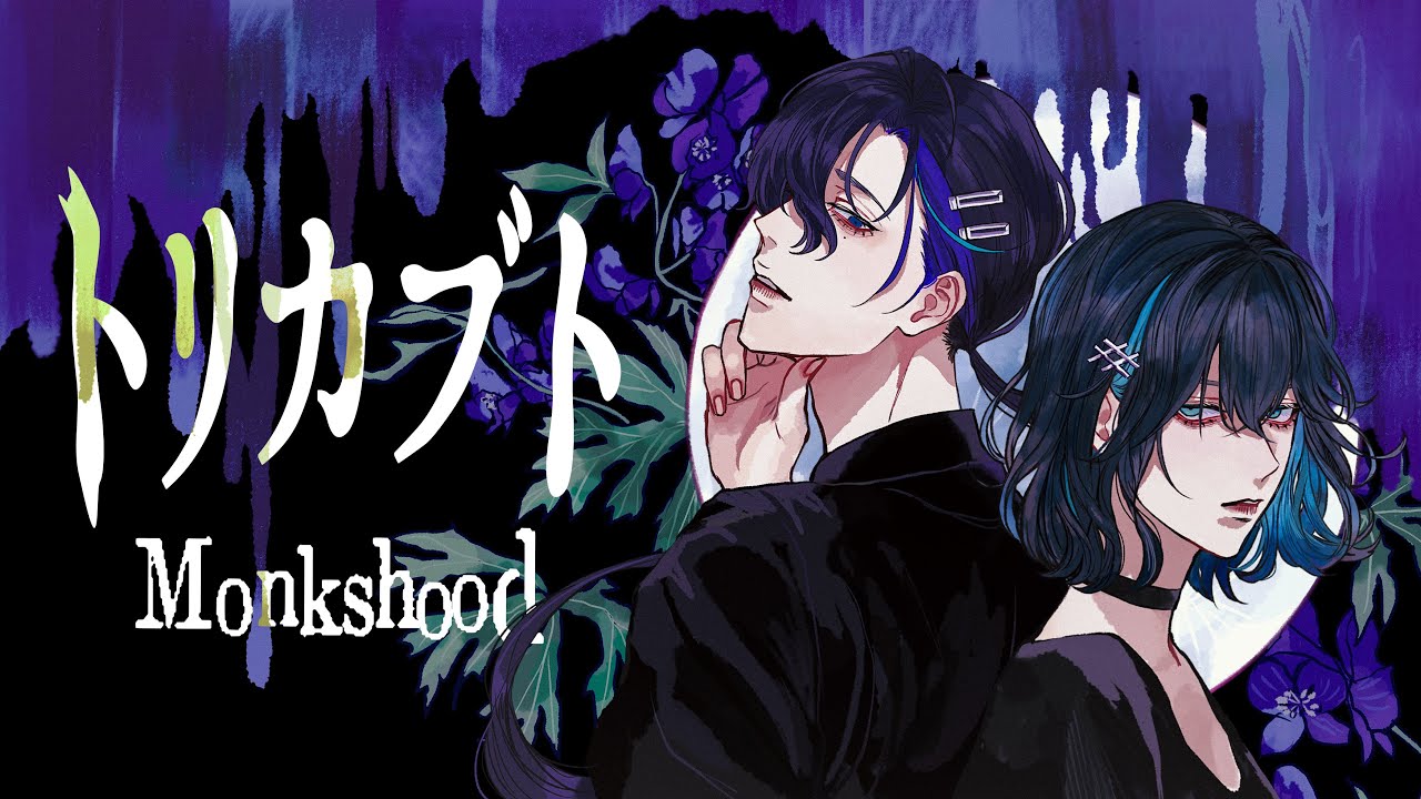 Utsu-P - トリカブト / Monkshood feat. 宮舞モカ & 梵そよぎ