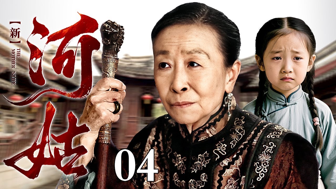 【2025最新电视剧】新河姑 04 | 女孩为吃顿饱饭自愿成为新河姑，不料祭祀当天发生意外，死里逃生甘愿嫁给老财主只为改写不公命运！#逆天改命 #民国爽剧