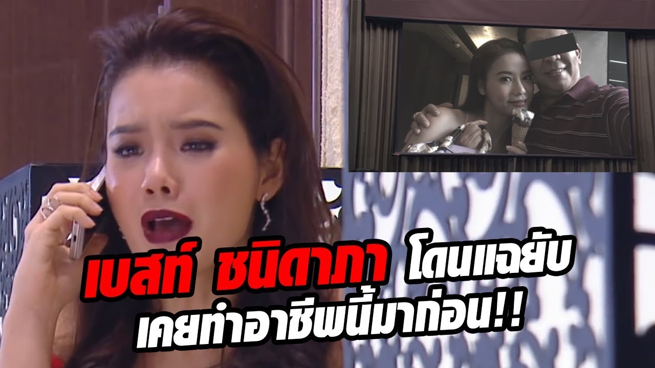 เบสท์ ชนิดาภา โดนแฉยับปมอดีตกลางงานวันเกิด จะแรงแค่ไหนไปดูกัน!