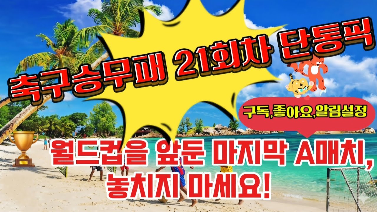 🏆 월드컵을 앞둔 마지막 A매치, 놓치지 마세요! &ldquo;축구승무패 21회차 단통 분석&rdquo;