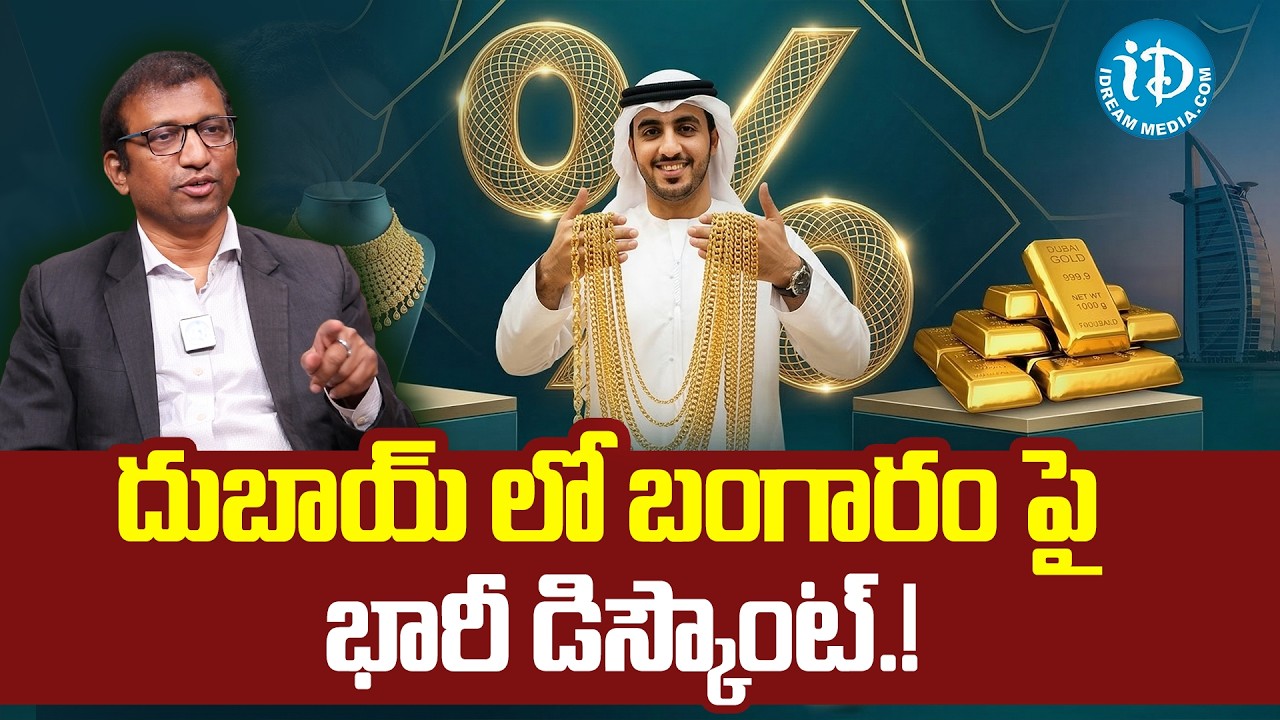దుబాయ్ లో బంగారం పై భారీ డిస్కౌంట్ | Huge Discounts Gold in Dubai | Gold Rate Today | iDream Vidhya