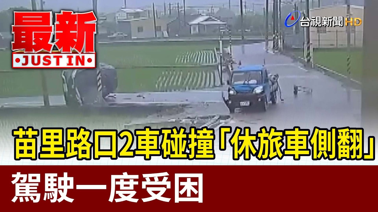苗里路口2車碰撞「休旅車側翻」駕駛一度受困【最新快訊】