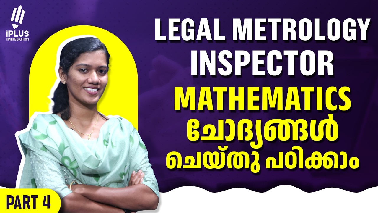 Legal Metrology Inspector Mathematics | ചോദ്യങ്ങൾ ചെയ്തു പഠിക്കാം! | Part 4