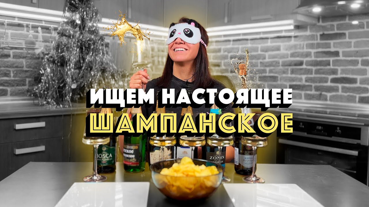 НАСТОЯЩЕЕ ШАМПАНСКОЕ / КАК ВЫБРАТЬ ХОРОШЕЕ ИГРИСТОЕ ВИНО / НОВЫЙ ГОД 2024 / Дегустация игристых вин