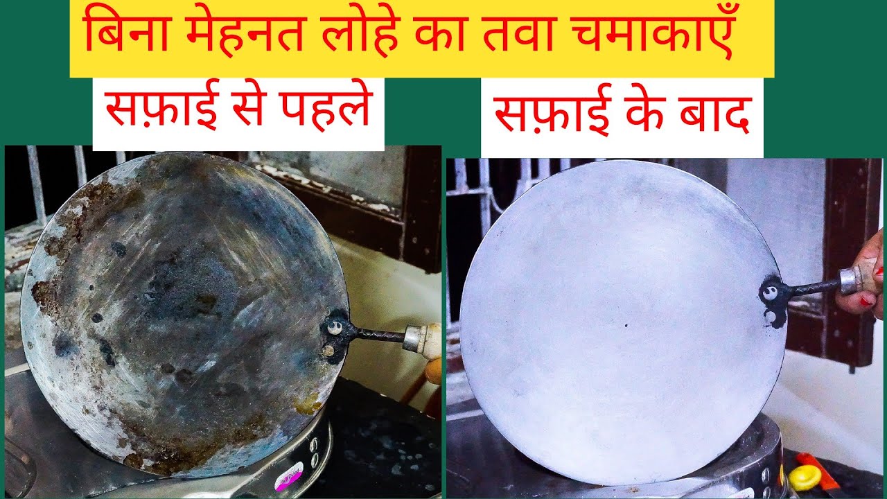 लोहे के जले तवे का चमकाने का सटीक तरीका।लोहे का तवा कैसे साफ़ करें|Clean Burnt Tawa Easily|