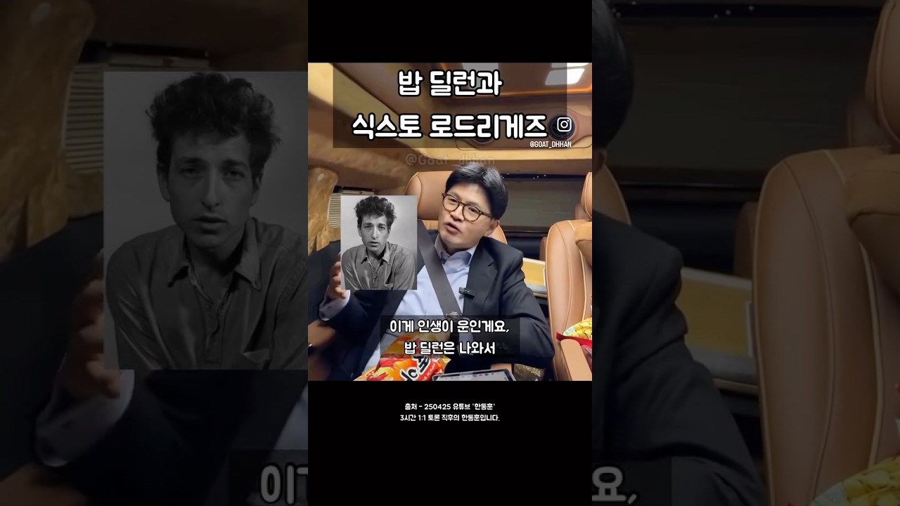 밥 딜런과 식스토 로드리게스 인생사 차이 알려주는 한동훈 라방