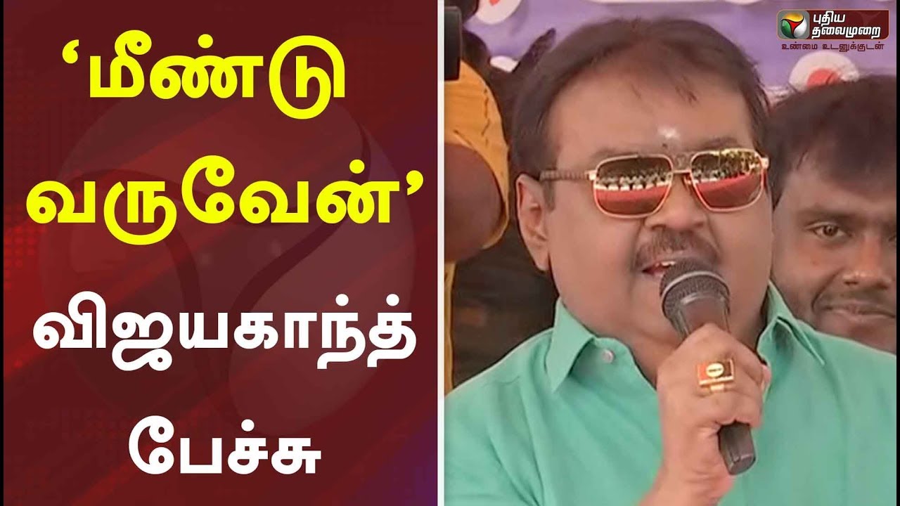 ‘மீண்டு வருவேன்’ : விஜயகாந்த் பேச்சு | DMDK | Vijayakanth | Vijayakanth Latest Speech