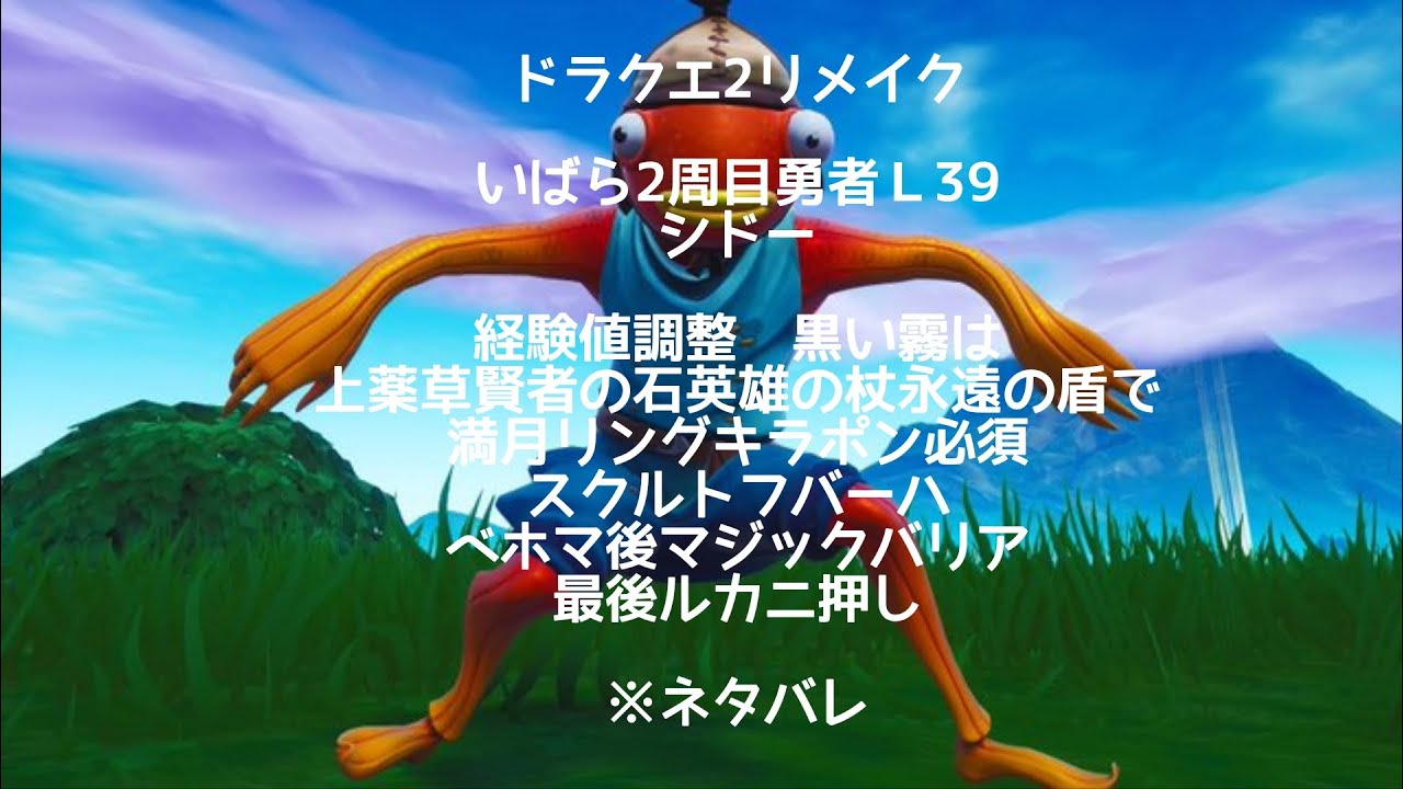 7日　ドラクエ2リメイク　いばら2周目勇者Ｌ39 シドー　経験値調整黒い霧上薬草賢者の石永遠の盾英雄の杖満月リングキラポン必須スクルトフバーハベホマ後MV最後ルカニ押し※ネタバレ注意