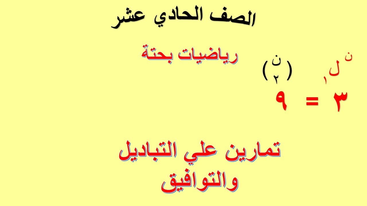 تمارين متنوعة علي التباديل والتوافيق  | الصف الحادي عشر | رياضيات بحتة شرح واضح ومبسط