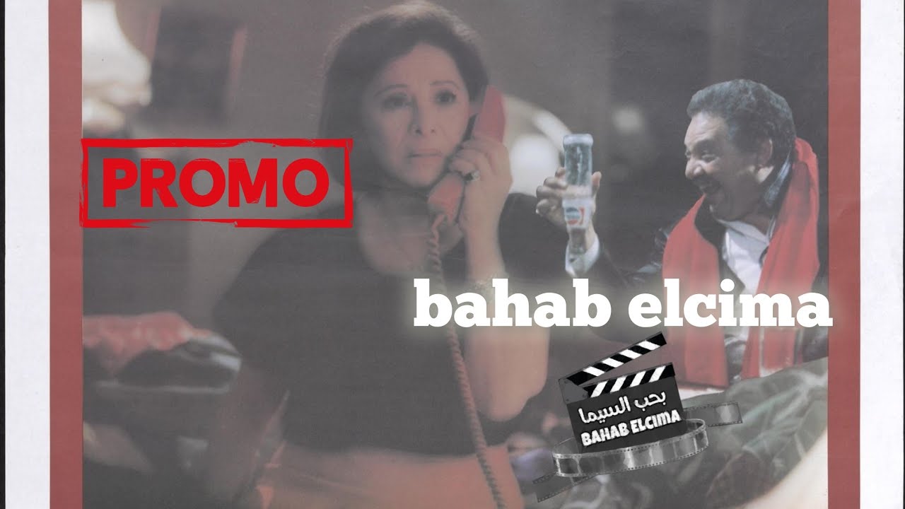 Trailer Promo أرض الأحلام 1993 #فاتن_حمامة #يحيى_الفخراني