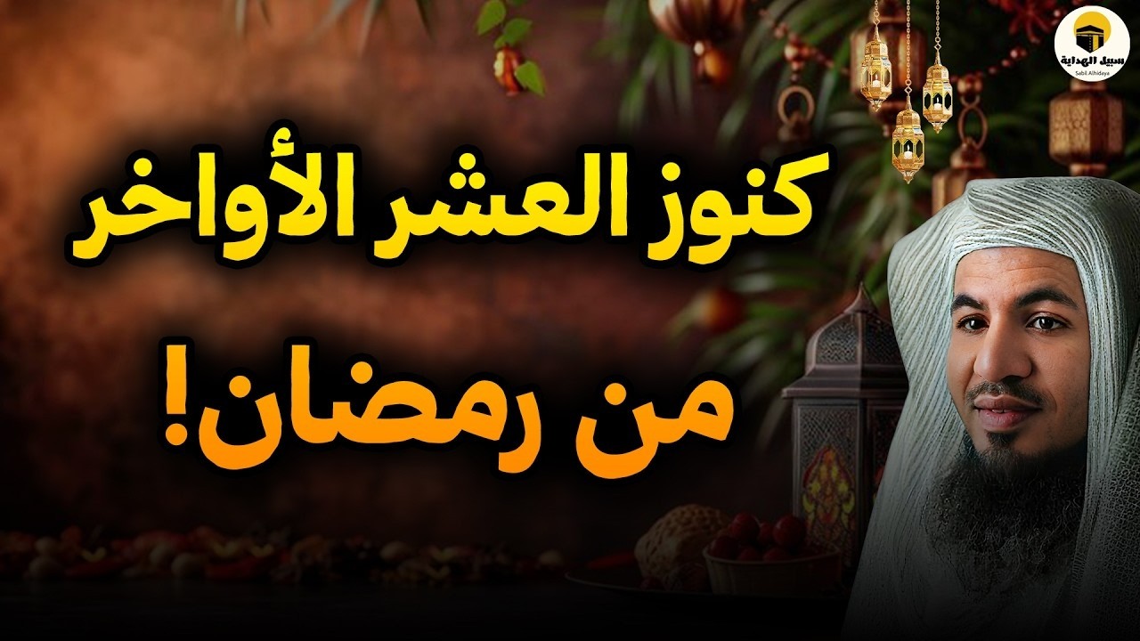 كنوز العشر الاواخر و الغنائم الكبرى من شهر رمضان للشيخ محمد الشنقيطي