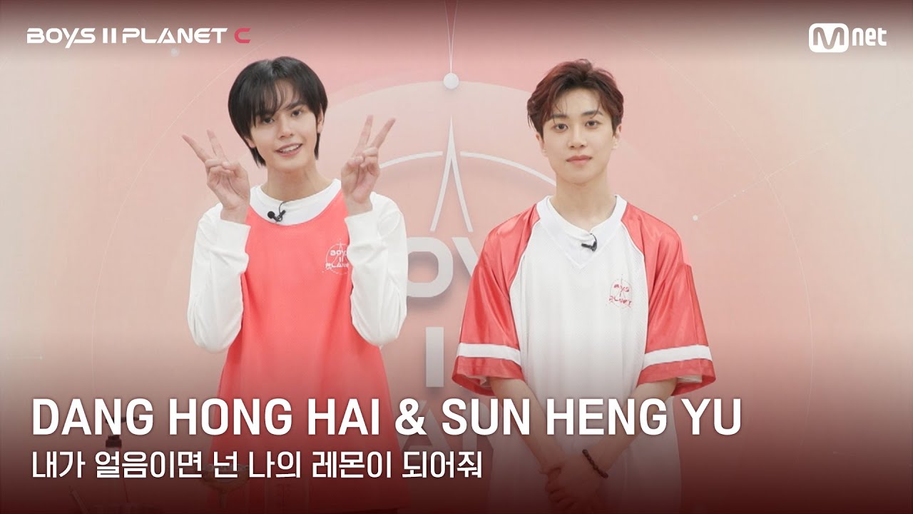 [BOYS II PLANET C] 당홍하이 DANG HONG HAI & 쑨헝위 SUN HENG YU | 레몬처럼 상큼해🍋 '내가 얼음이면 넌 나의 레몬이 되어줘'