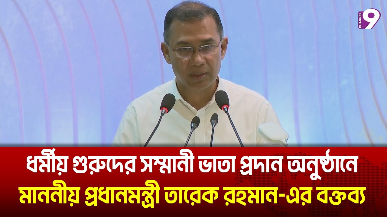 ধর্মীয় গুরুদের সম্মানী ভাতা প্রদান অনুষ্ঠানে মাননীয় প্রধানমন্ত্রী তারেক রহমান-এর বক্তব্য