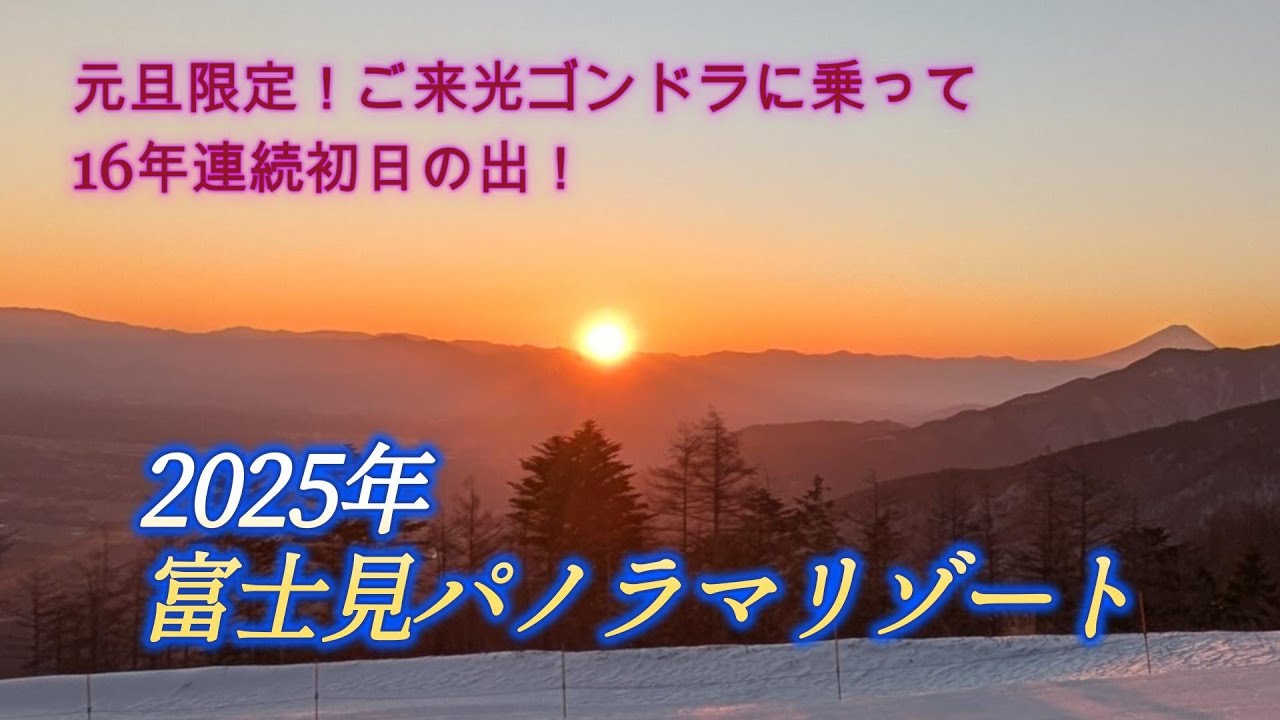 恒例の我が家の初日の出ツアー。今年2025年は富士見パノラマリゾートでご来光ゴンドラに乗って初日の出をみました。富士見パノラマリゾートは16年連続で初日の出が見られています。