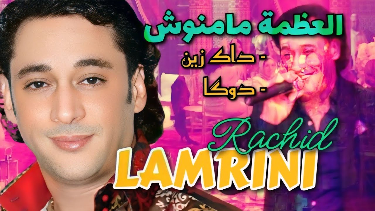 رشيد المريني في كوكتيل شعبي - العظمة مامنوش - داك زين - دوگا rachid lamrini (live)