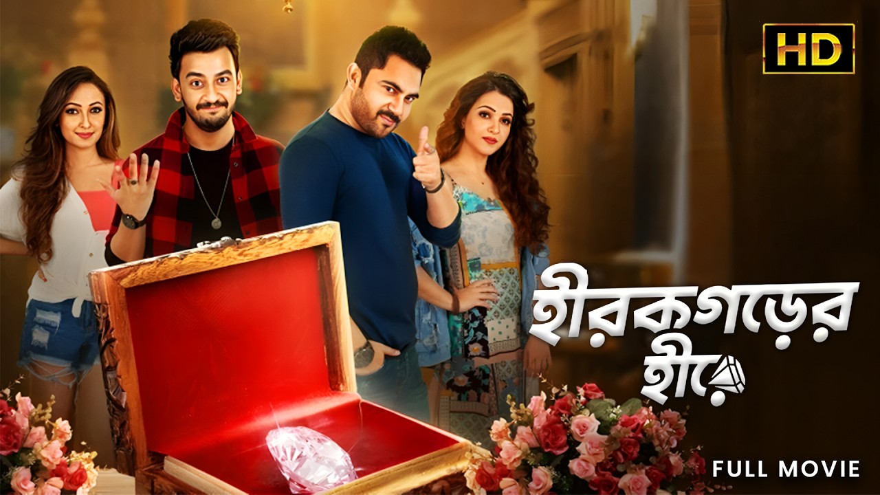 Hirokgorer Hire (হীরকগড়ের হীরে) Full Movie | Soham Chakraborty, Bonny Sengupta, Koushani, Ayoshi