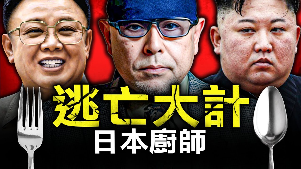 一個送羊入虎口的日本廚師，竟利用「海膽」實行了一次北韓逃亡大計？