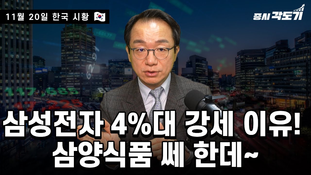 [11월 20일  한국시황] 삼성전자 4%대 강세 이유! 삼양식품 쎄한데~!
